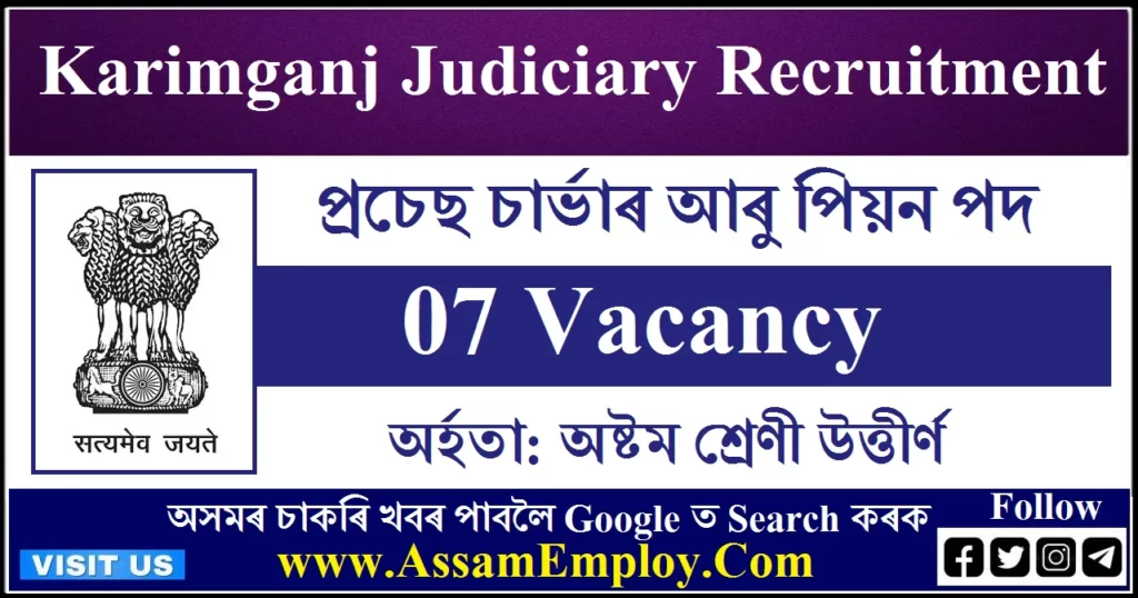 Karimganj Judiciary Recruitment