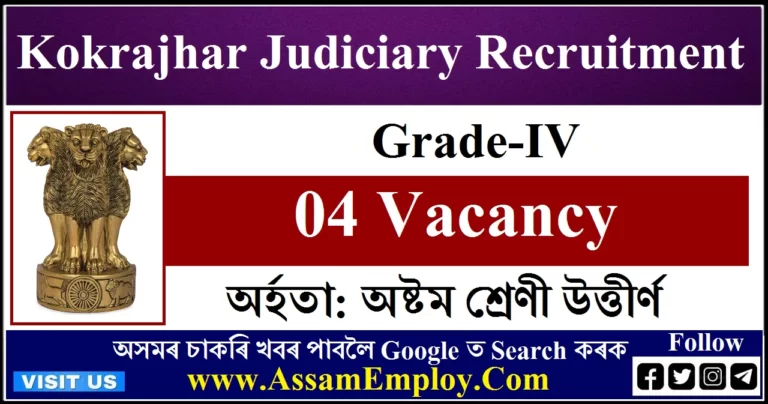 Kokrajhar Judiciary Recruitment