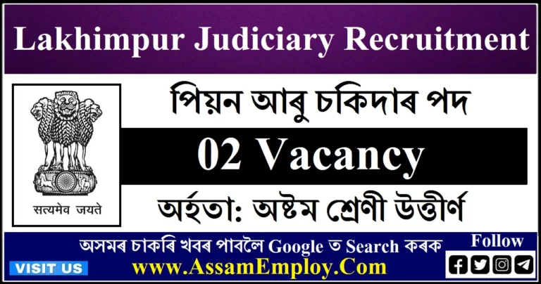 Lakhimpur Judiciary Recruitment