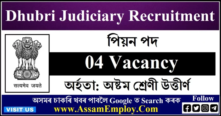 Dhubri Judiciary Recruitment
